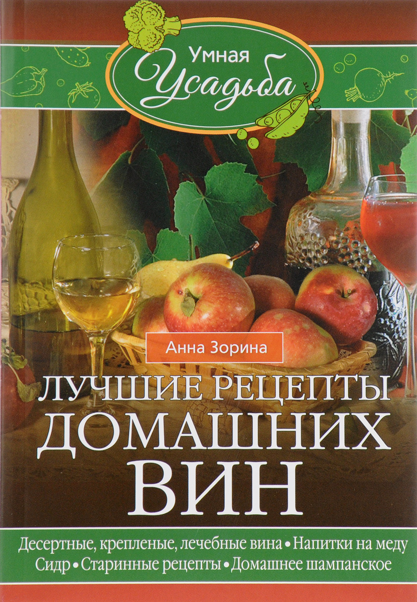 Лучшие рецепты домашних вин – купить в Москве, цены в интернет-магазинах на  Мегамаркет