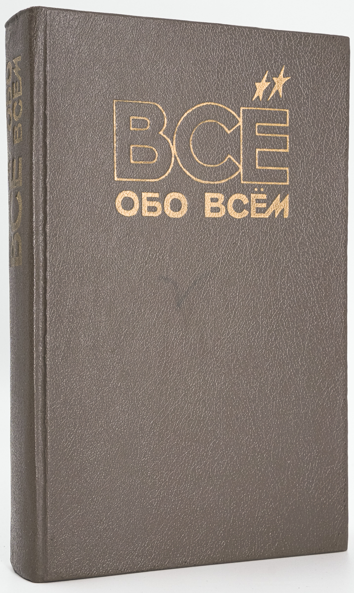 Все обо всем. том 3 - купить детской энциклопедии в интернет-магазинах,  цены на Мегамаркет | сг93-23-12