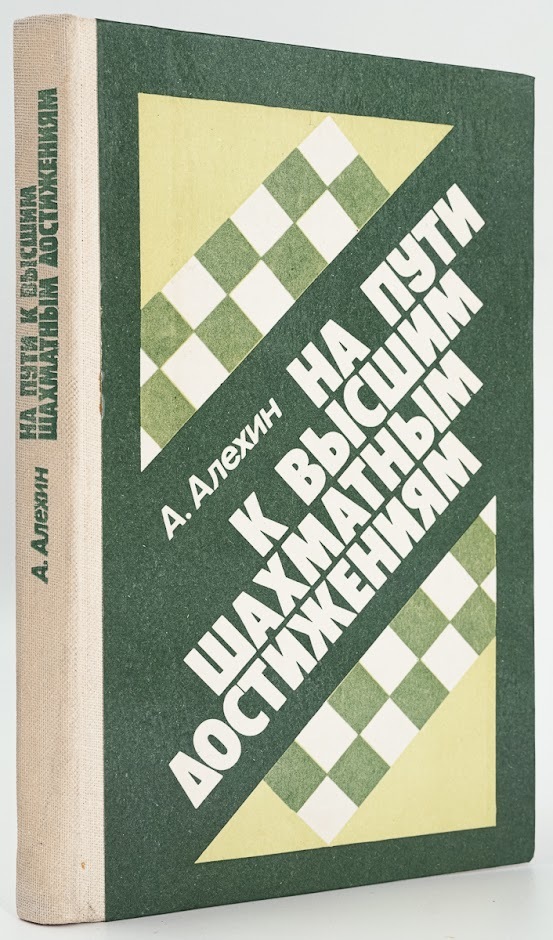 Алехин шахматы книга