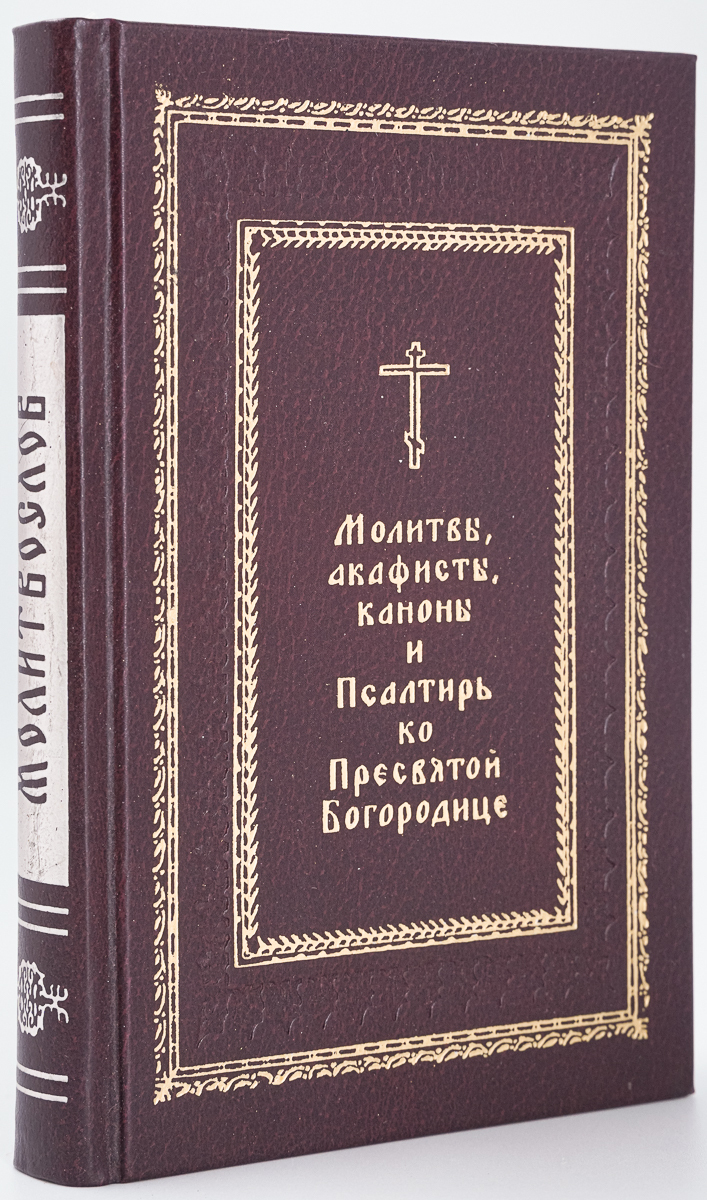 Молитвы, акафисти, каноны Псалтирь ко Пресвятой Богородице – купить в  Москве, цены в интернет-магазинах на Мегамаркет