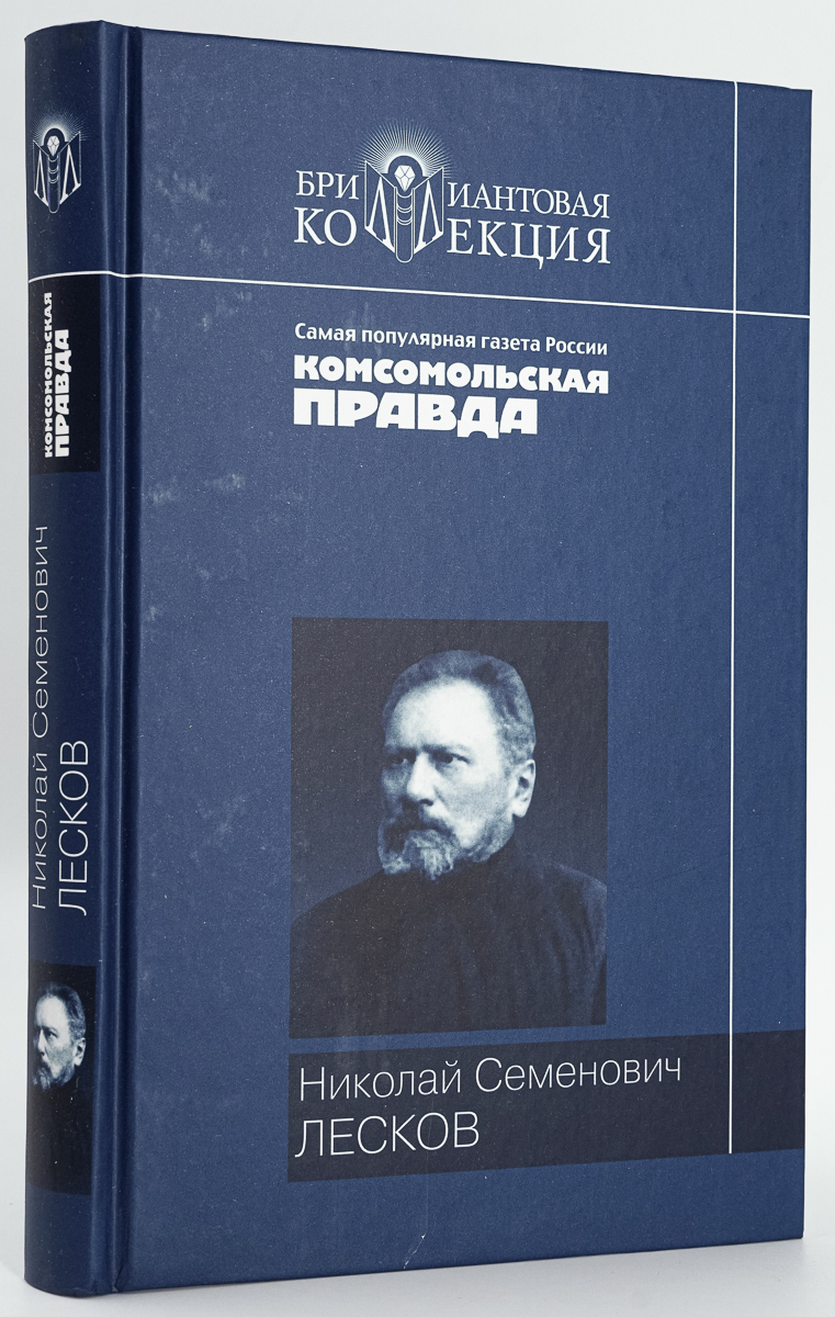 Н. С. Лесков. Повести. Рассказы - купить современной прозы в  интернет-магазинах, цены на Мегамаркет | ЕВ-25-0601