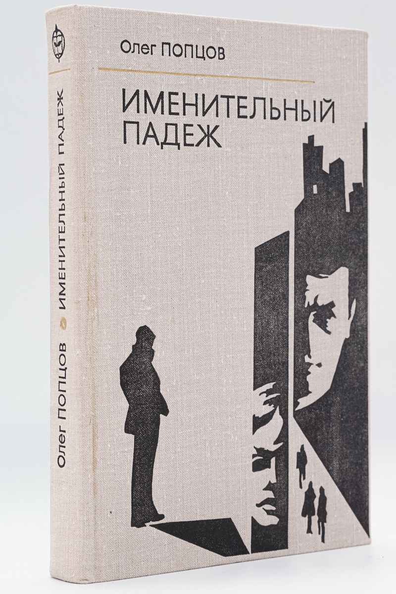 Именительный падеж - купить современной прозы в интернет-магазинах, цены на  Мегамаркет | МА-10-2312