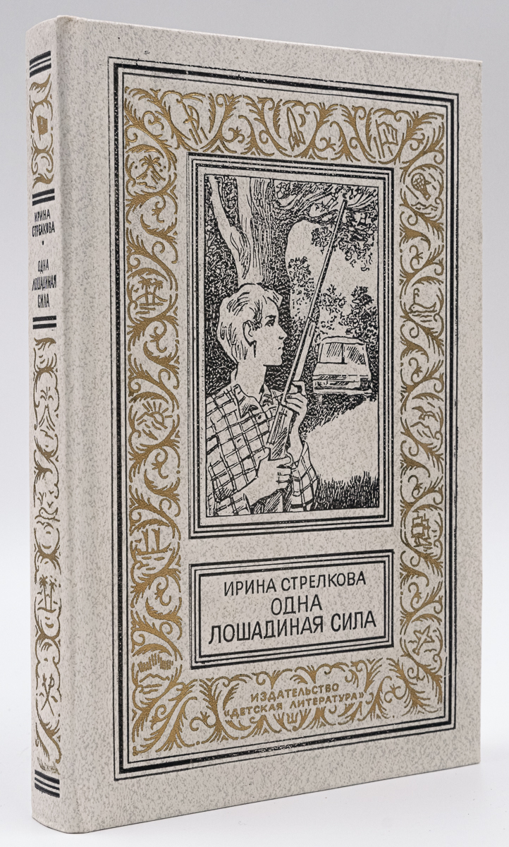 Одна лошадиная сила - купить детской художественной литературы в  интернет-магазинах, цены на Мегамаркет | ЕВ-15-2312