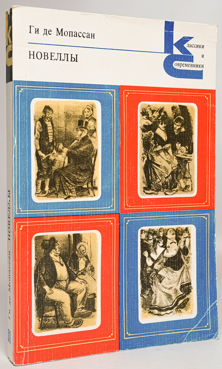 Ги де Мопассан. Новеллы - купить классической прозы в интернет-магазинах,  цены на Мегамаркет | Л-21-2212