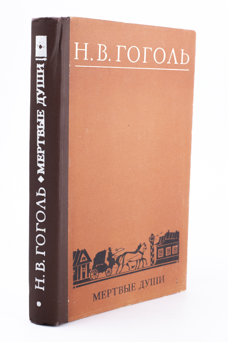 Мертвые души. – купить в Москве, цены в интернет-магазинах на Мегамаркет