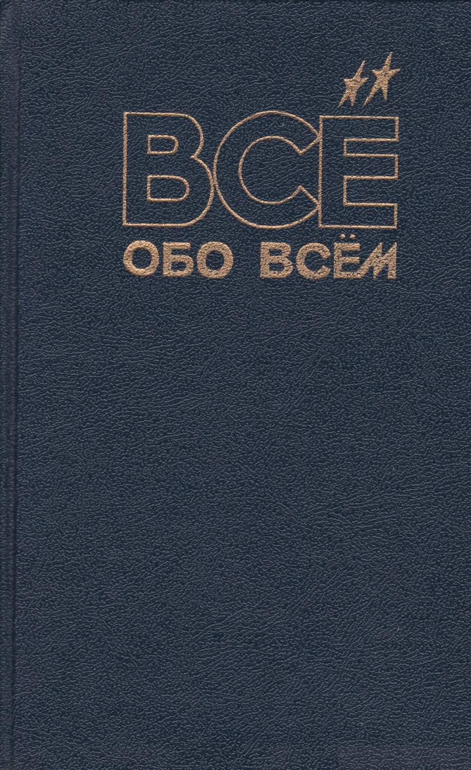 Все обо всем. Том 7 - купить детской энциклопедии в интернет-магазинах,  цены на Мегамаркет | БМ-17-2112