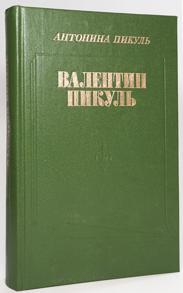 Валентин Пикуль. Из первых уст - купить классической литературы в  интернет-магазинах, цены на Мегамаркет | Л-16-2112