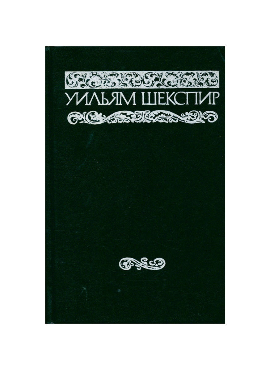 Уильям Шекспир. Собрание сочинений в восьми томах. Том 1 - купить  классической прозы в интернет-магазинах, цены на Мегамаркет | ЕВ-27-2012