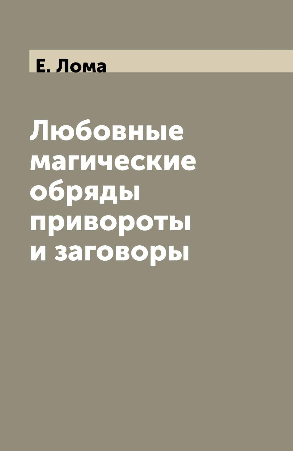 Любовные магические обряды привороты и заговоры - купить эзотерики и  парапсихологии в интернет-магазинах, цены на Мегамаркет |