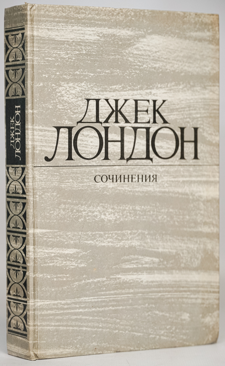 Книги джека лондона отзывы