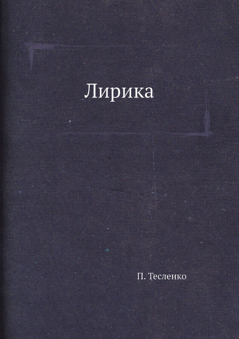 Лирика - купить классической литературы в интернет-магазинах, цены на  Мегамаркет |