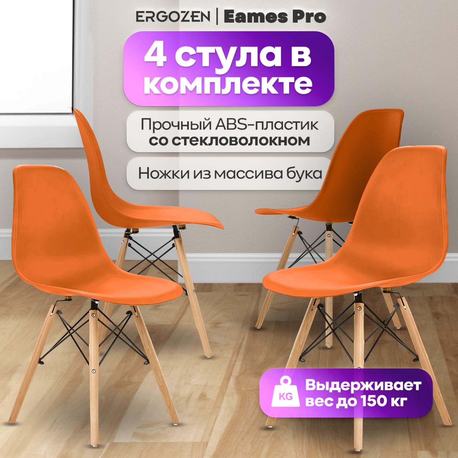 Кухонные стулья Ergozen Eames DSW Pro (4 шт комплект) оранжевый - отзывы  покупателей на Мегамаркет | 600010684344