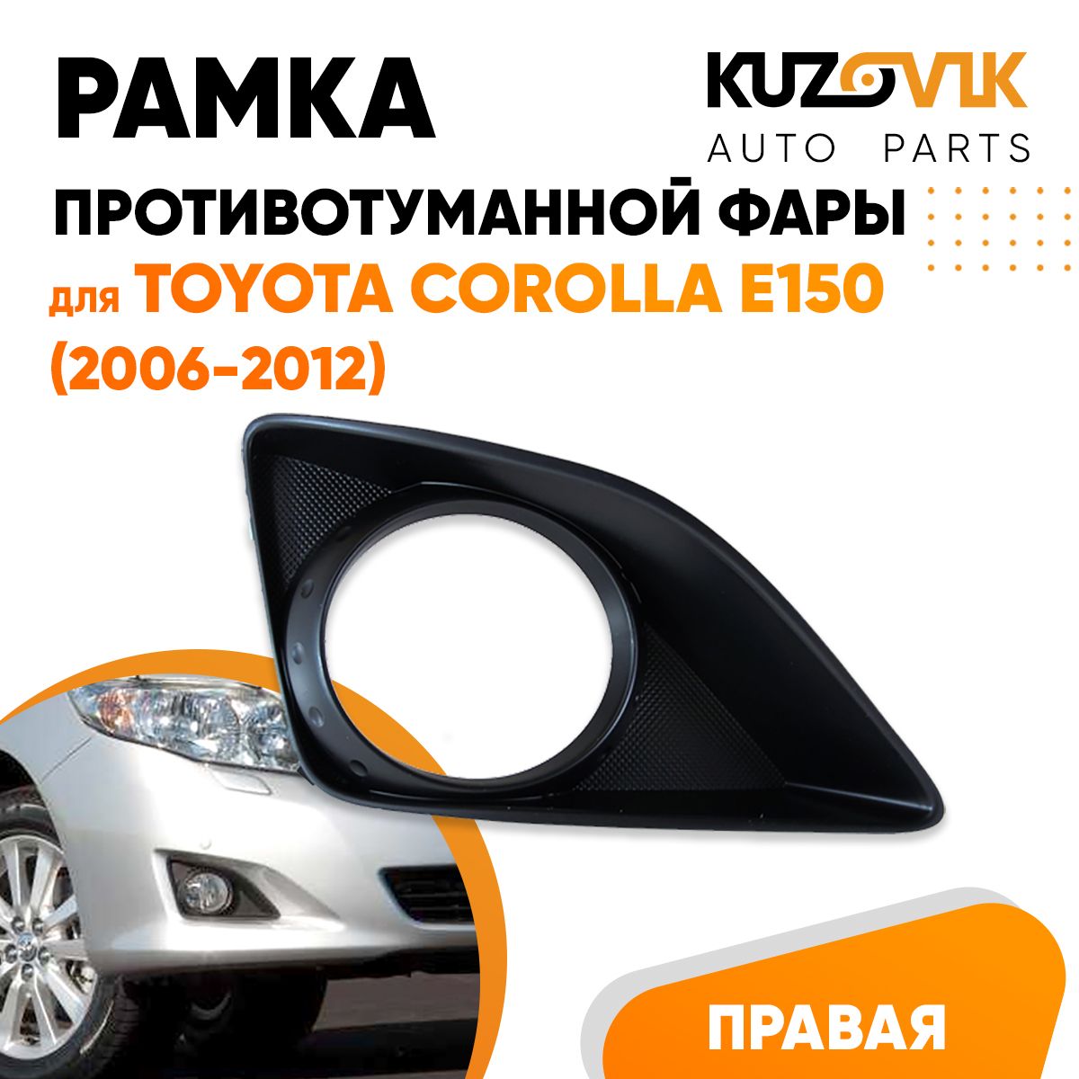 Рамка птф KUZOVIK правая Тойота Королла E150 06-12 с отв. под птф  KZVK3120018199 – купить в Москве, цены в интернет-магазинах на Мегамаркет