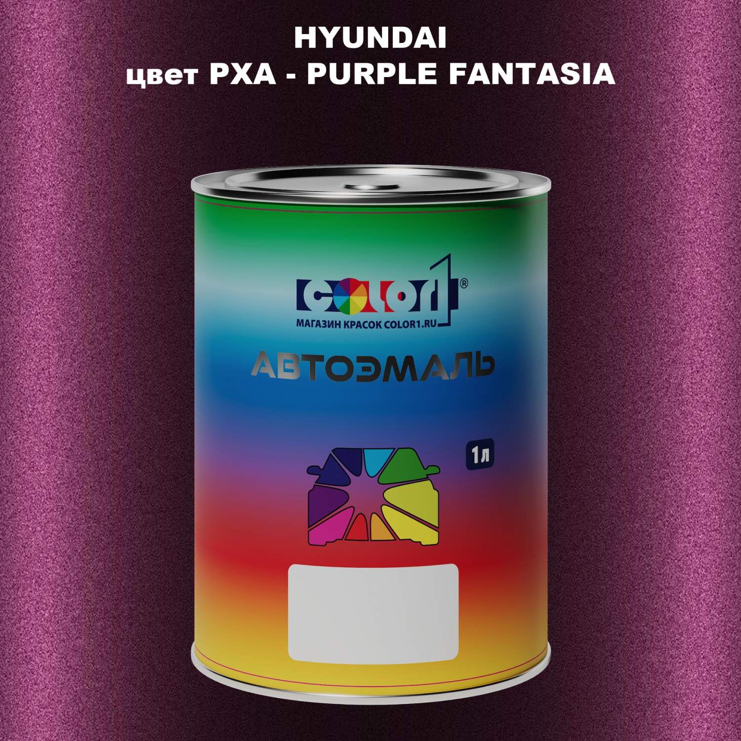 Автомобильная краска COLOR1 для HYUNDAI, цвет PXA - PURPLE FANTASIA -  купить в Москве, цены на Мегамаркет | 600013555900