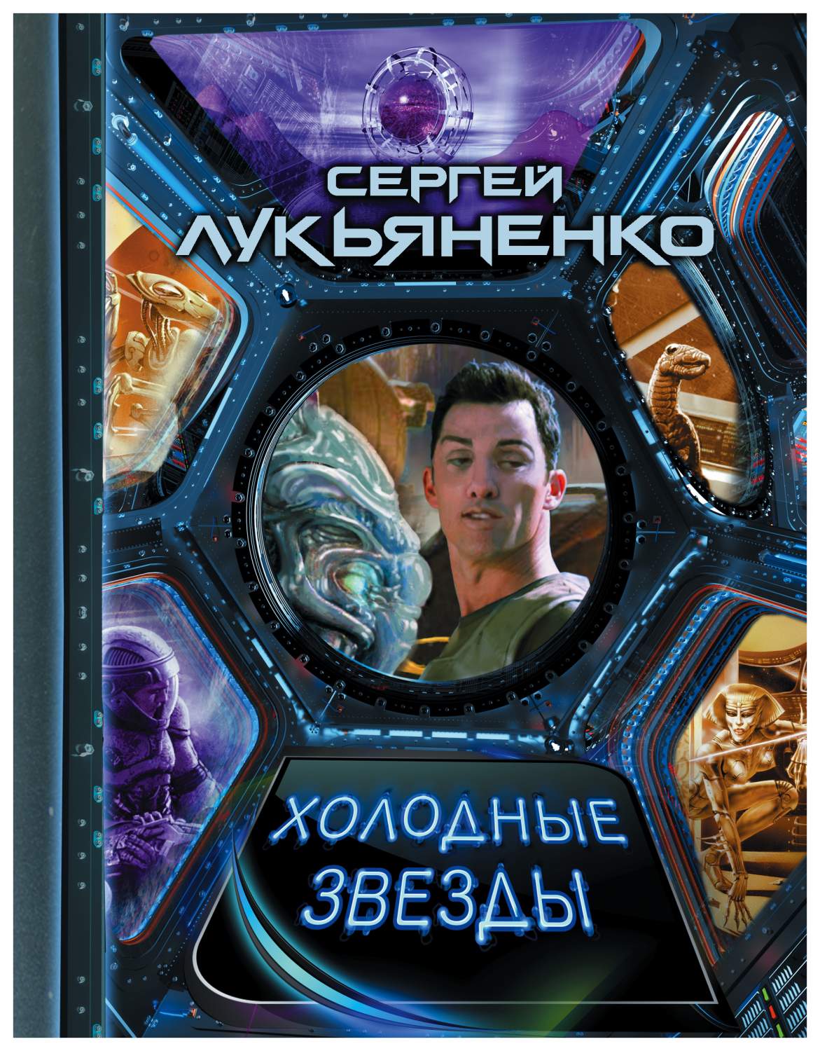 Холодные звезды. Лукьяненко С. В. – купить в Москве, цены в  интернет-магазинах на Мегамаркет