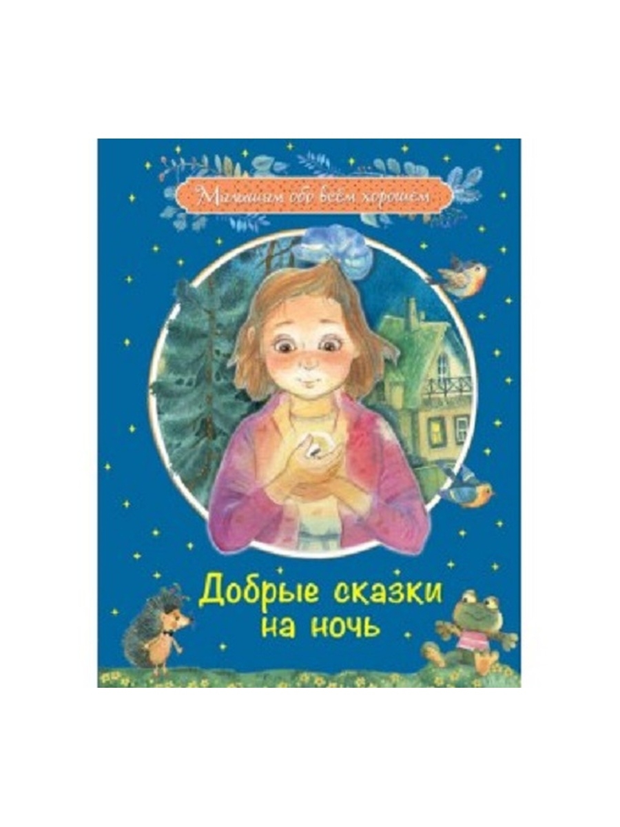 Короткая сказка намночь. Сказки на ночь для детей. Сказки на ночь для детей. Ночные сказки для детей. Детская сказка на ночь.