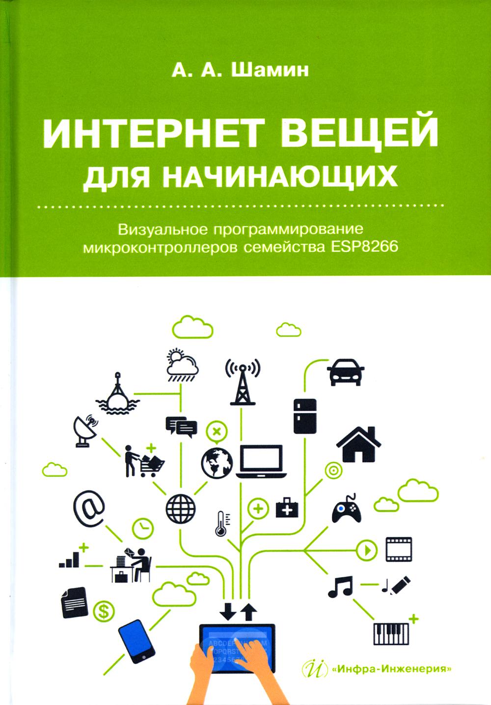 Интернет вещей для начинающих. Визуальное программирование микроконтроллеров  семе... - купить компьютеры, Интернет, информатика в интернет-магазинах,  цены на Мегамаркет | 978-5-9729-1167-7