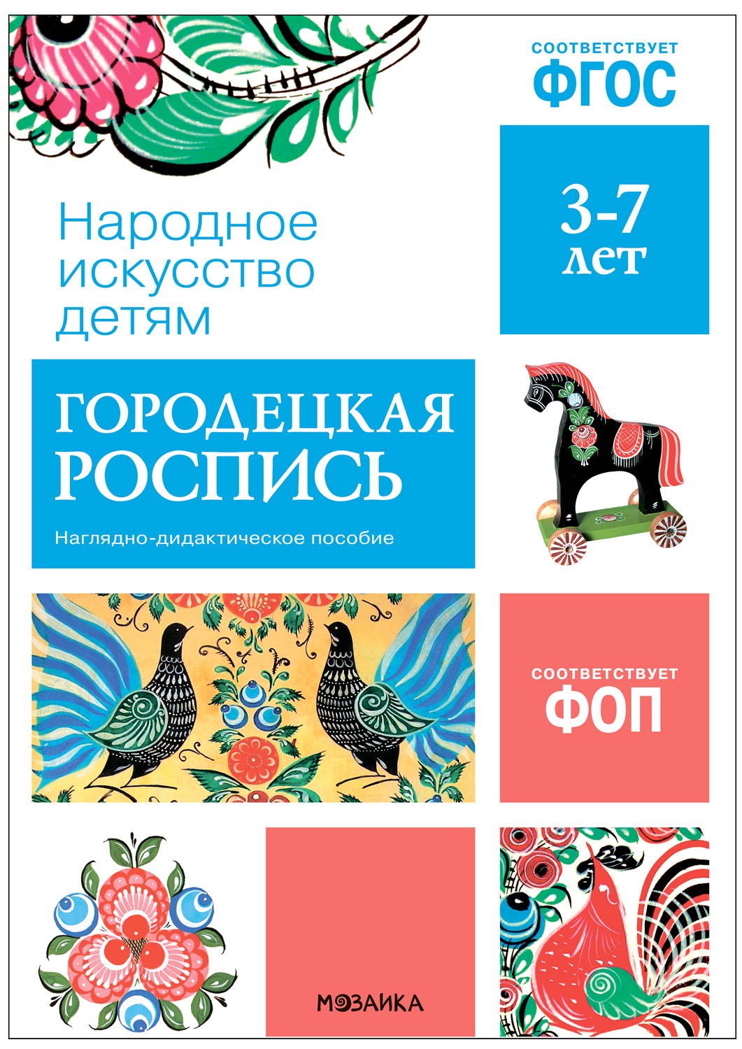 Городецкая роспись, наглядное пособие в папке - купить демонстрационные  материалы для школы в интернет-магазинах, цены на Мегамаркет | 9785431539459