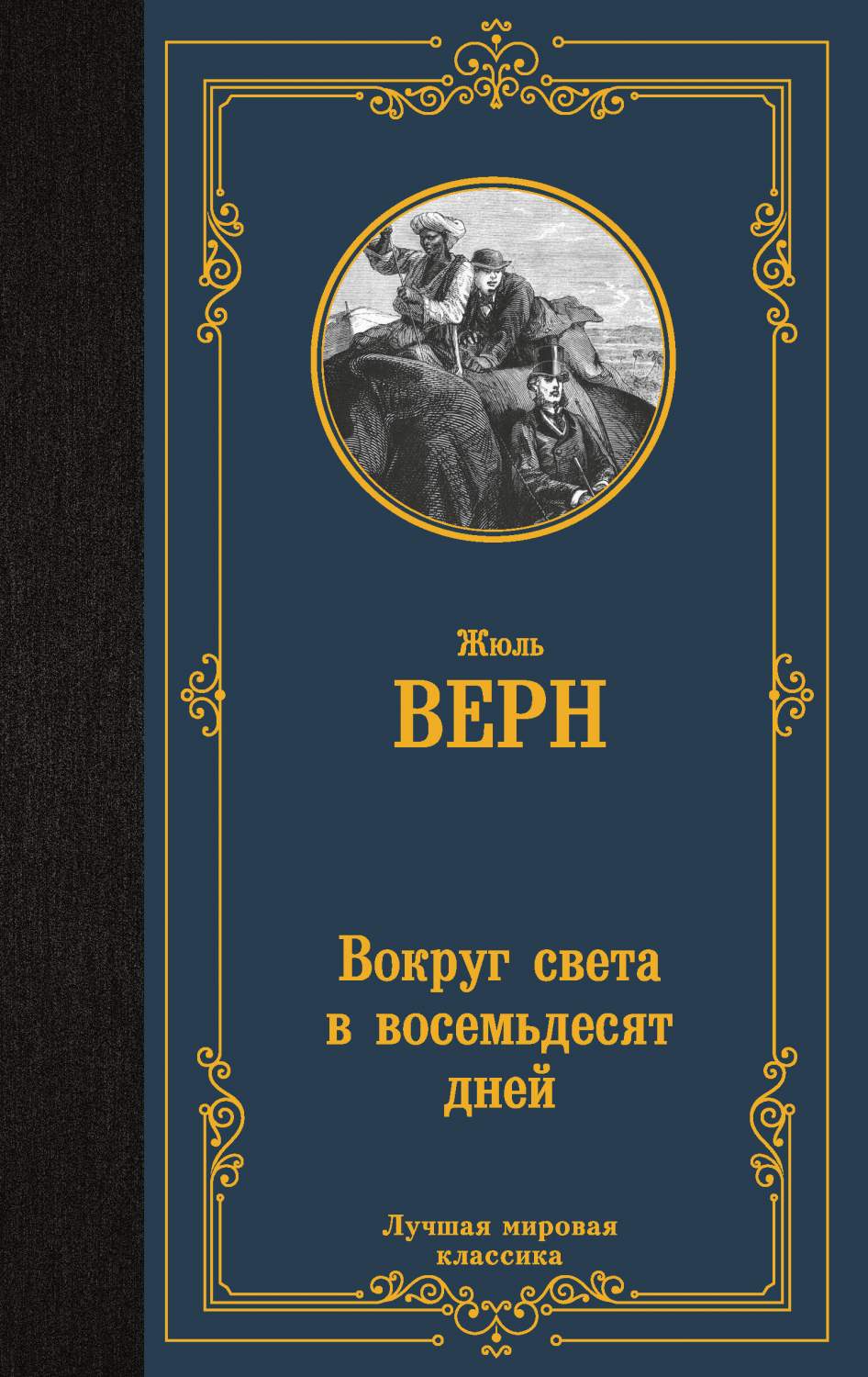 Вокруг света в восемьдесят дней - купить в Издательство АСТ Москва (со  склада СберМегаМаркет), цена на Мегамаркет