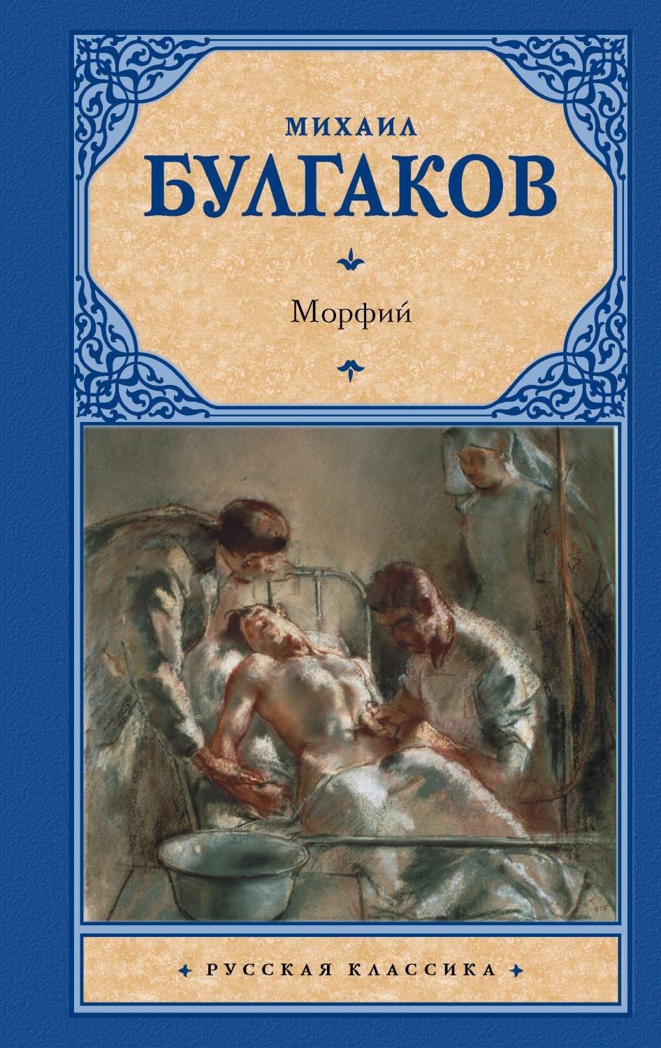 Морфий - купить классической прозы в интернет-магазинах, цены на Мегамаркет  | 978-5-17-161023-4