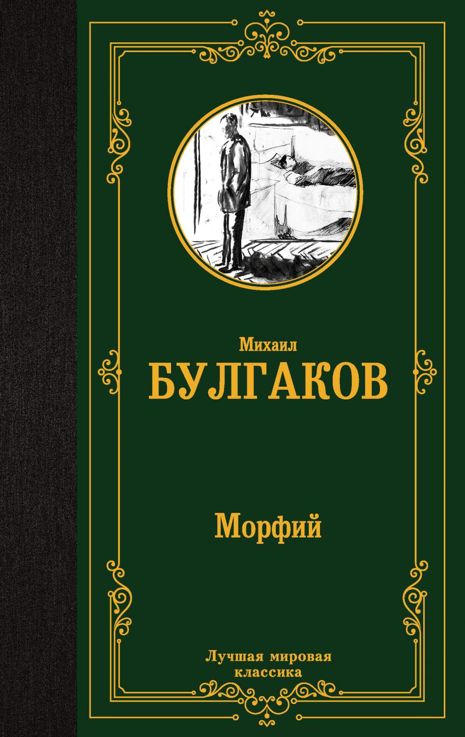 Морфий - купить классической прозы в интернет-магазинах, цены на Мегамаркет  | 978-5-17-161020-3