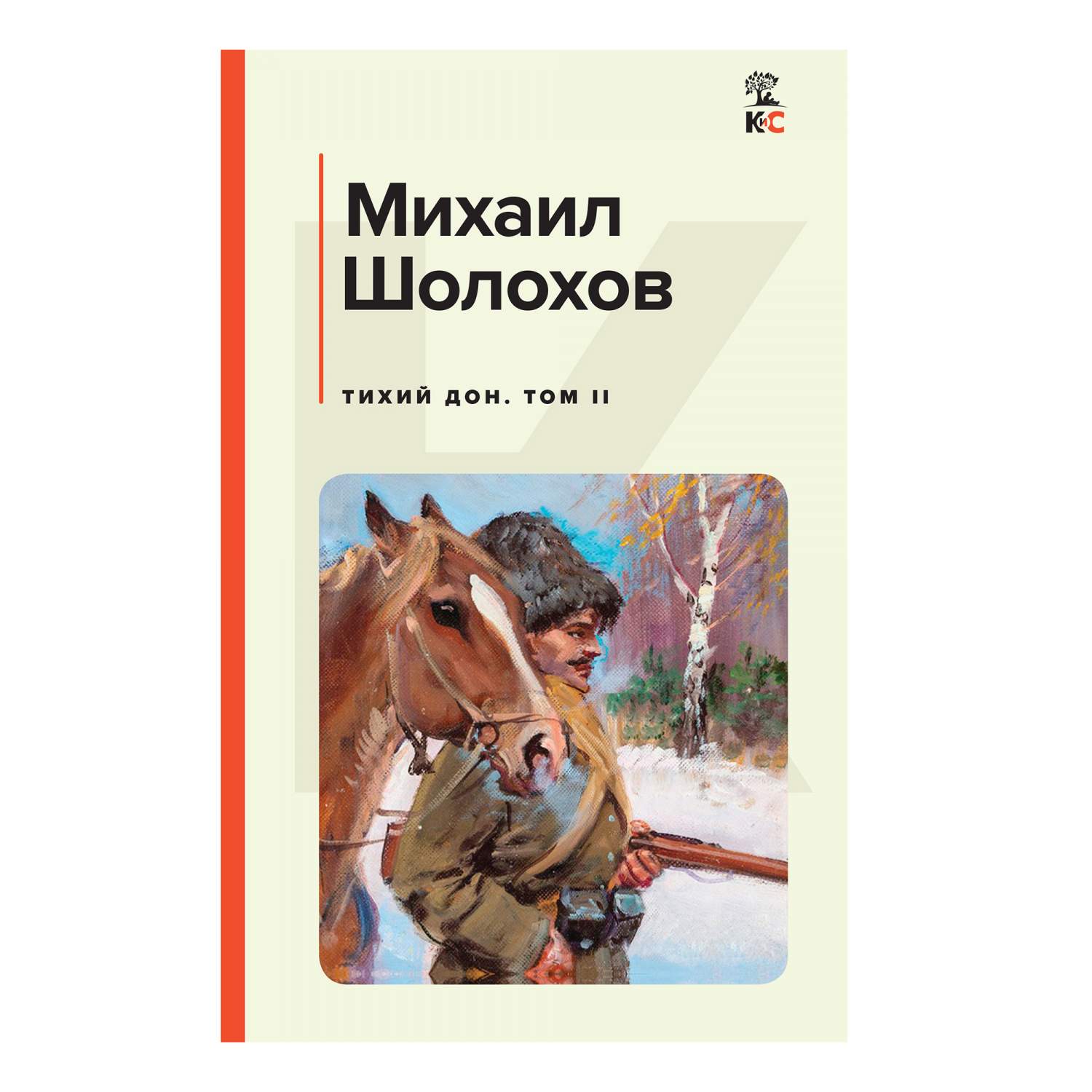 Тиxий Дон. Том II Шолоxов М.А. - купить в Кассандра, цена на Мегамаркет