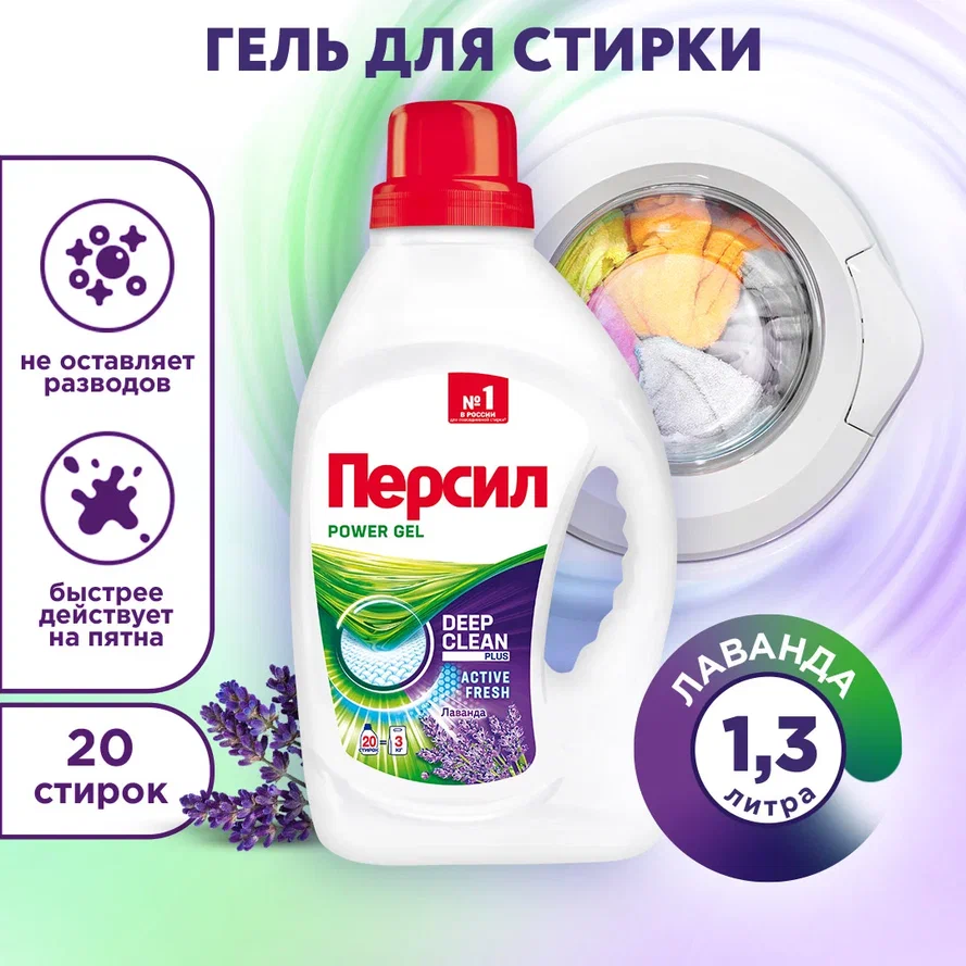 Гель для стирки Персил Power Deep Clean Лаванда, 1.3 л, бутылка - отзывы  покупателей на Мегамаркет | 100025762856