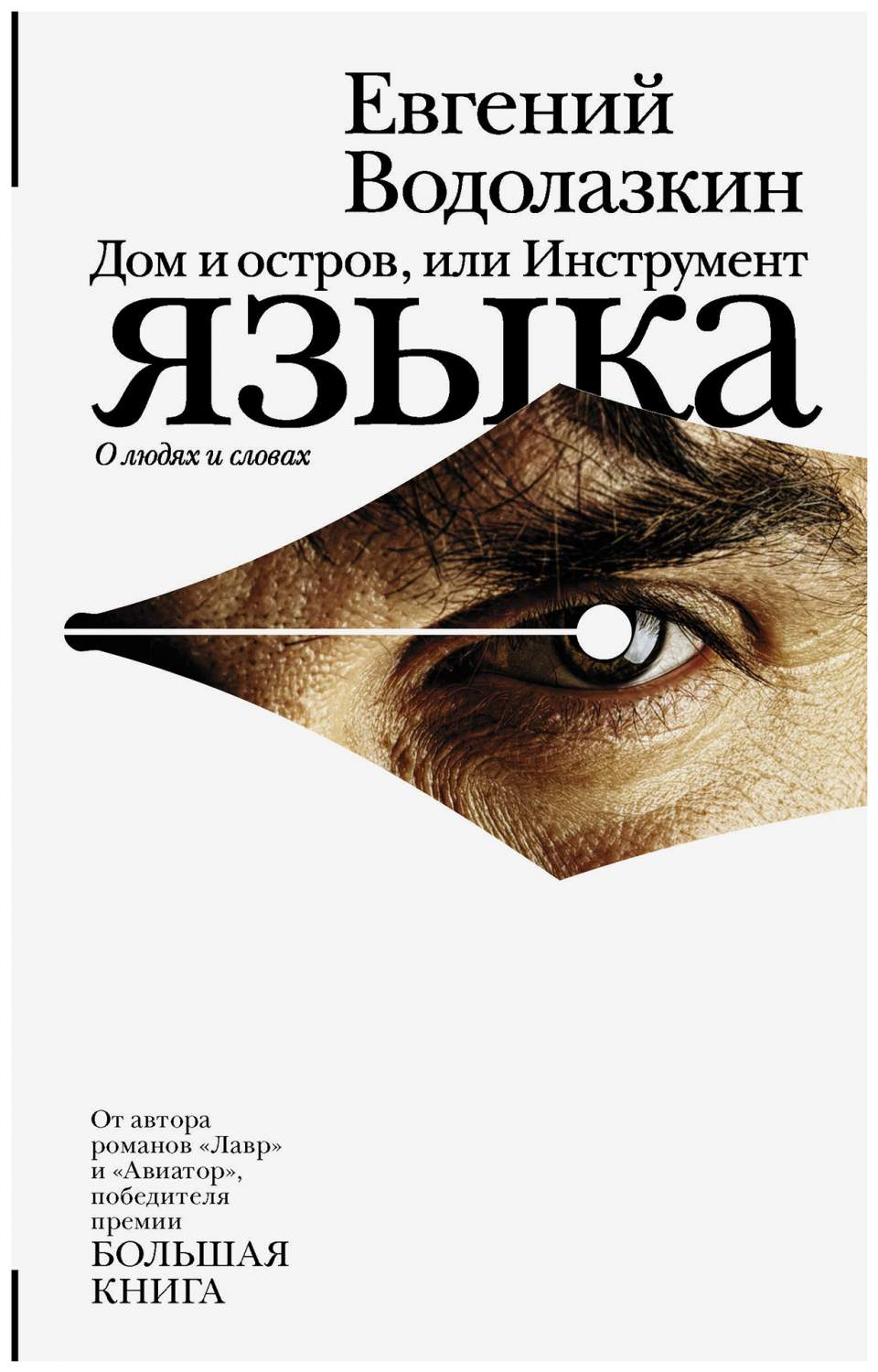 Дом и остров, или Инструмент языка – купить в Москве, цены в  интернет-магазинах на Мегамаркет