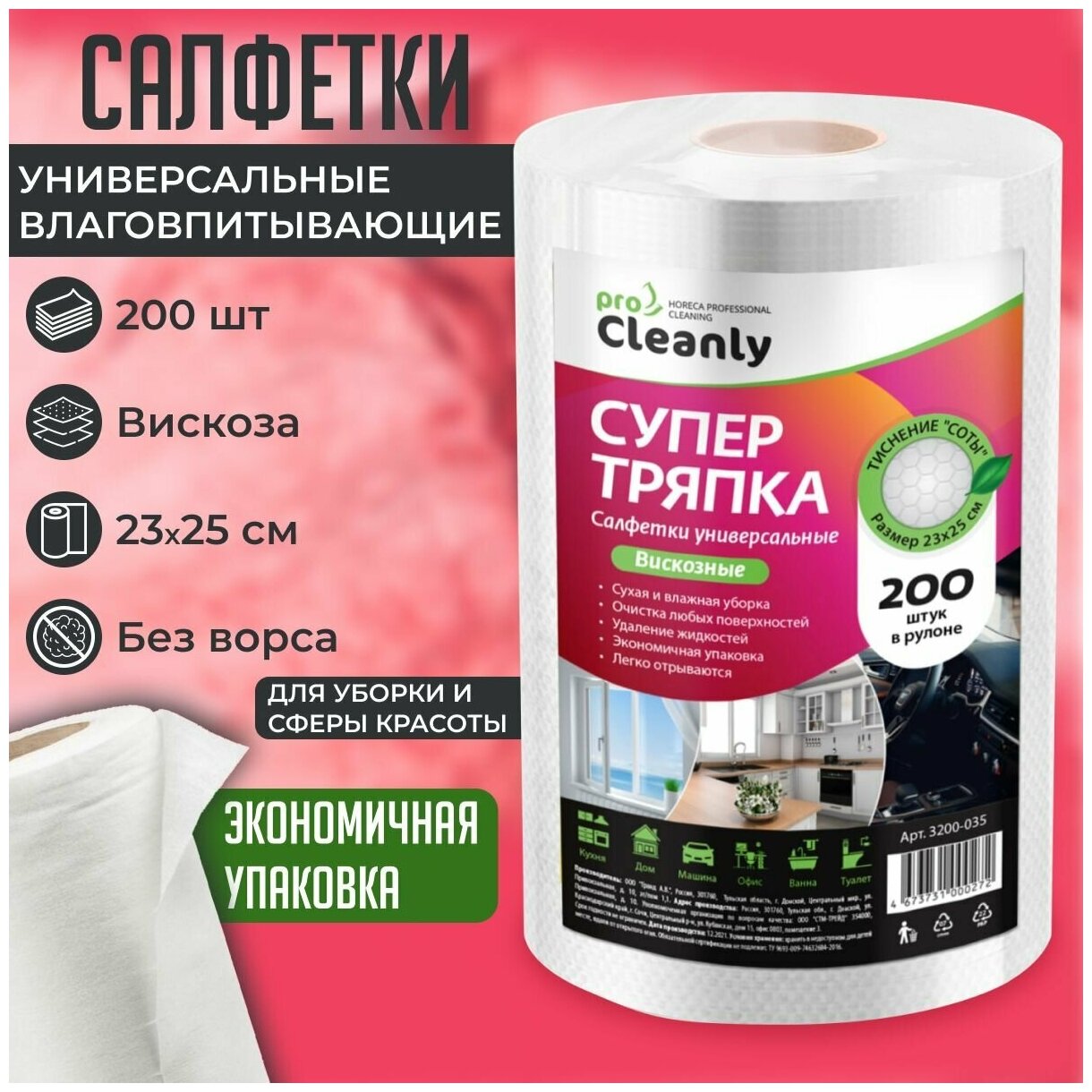 Салфетка универсальная PRO CLEANLY в рулоне, вискоза, 23 х 25см, для  уборки, 200 шт. купить в интернет-магазине, цены на Мегамаркет