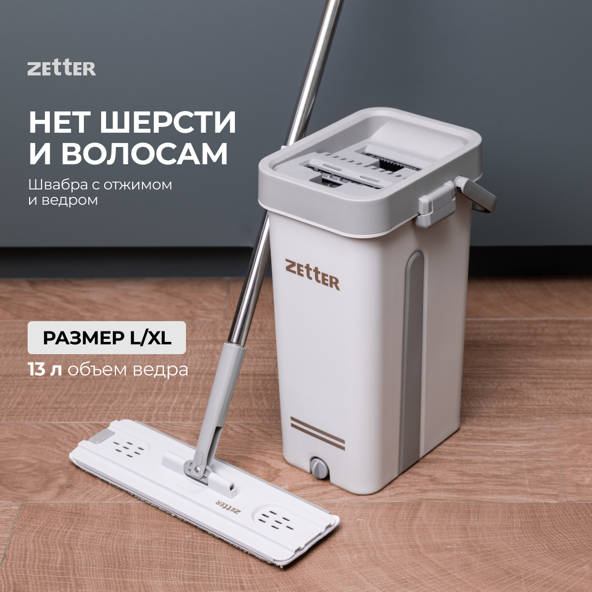 Швабра с отжимом и ведром Zetter L, 13 л - отзывы покупателей на Мегамаркет  | 600009561099