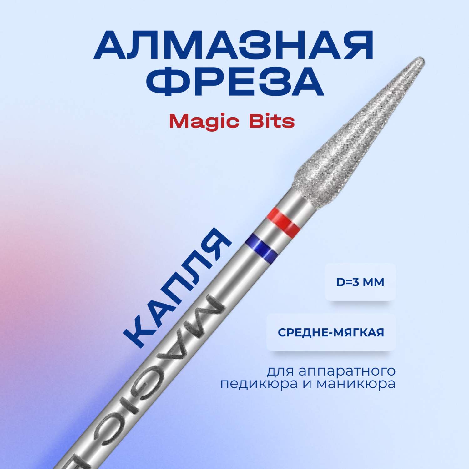 Фреза для маникюра Magic Bits капля, алмазная для педикюра, средняя ...