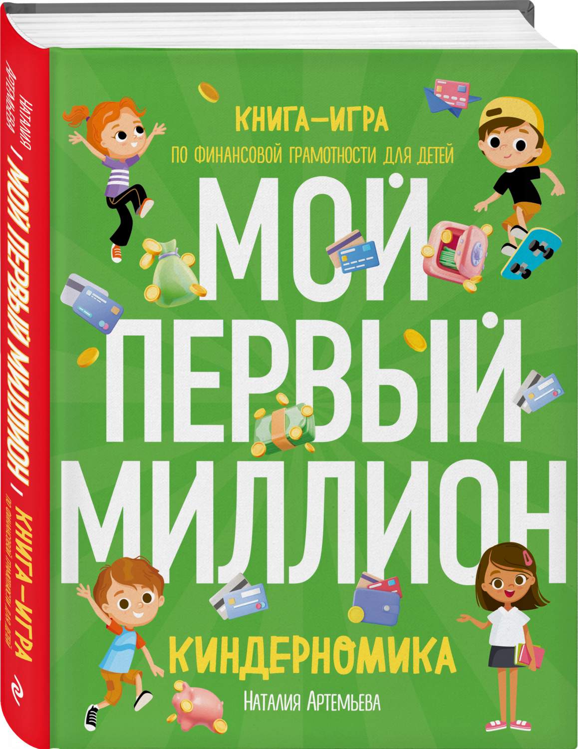 Киндерномика. Мой первый миллион. Книга-игра по финансовой грамотности для  детей - купить финансового менеджмента в интернет-магазинах, цены на  Мегамаркет | 978-5-04-171261-7