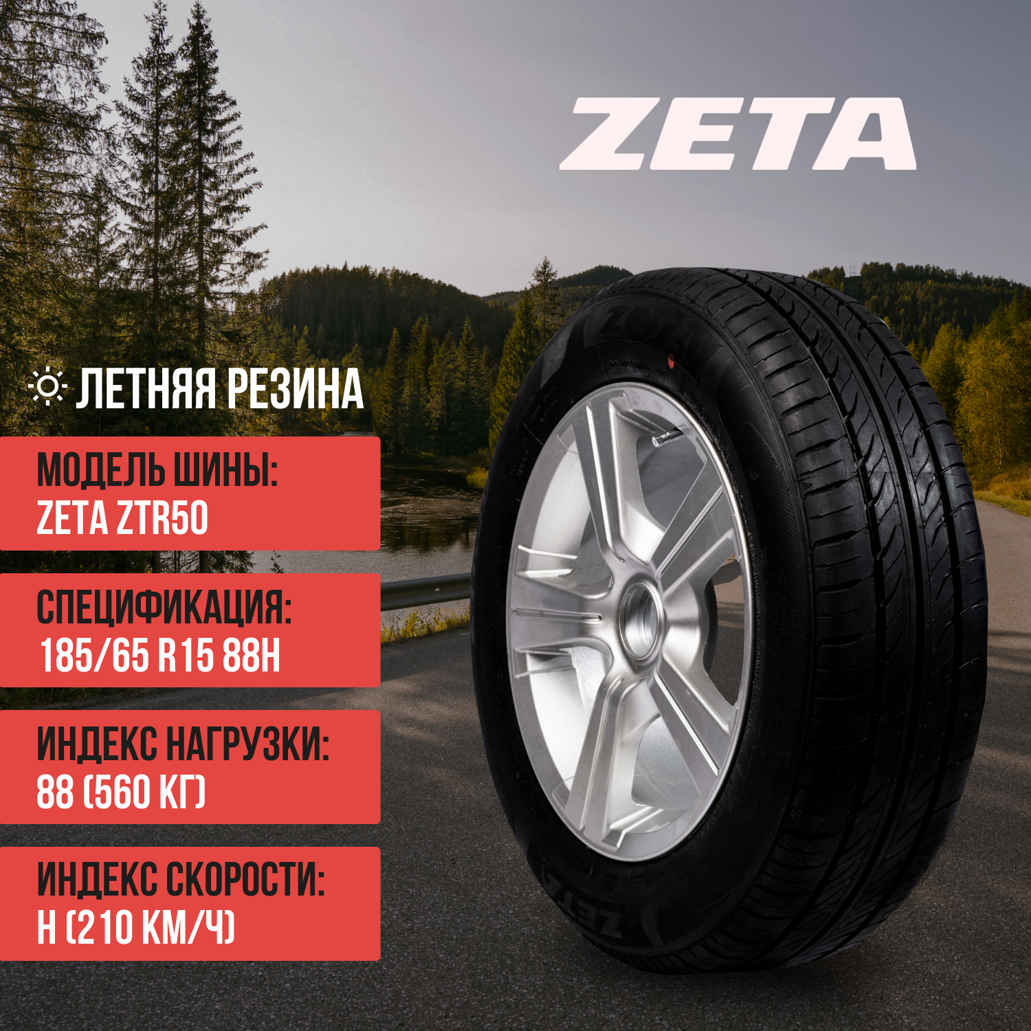 Отзывы зета. Шина zeta 235/45r17 alventi. Отзывы зета. Шина zeta 215/60r16 alventi. Zeta alventi.