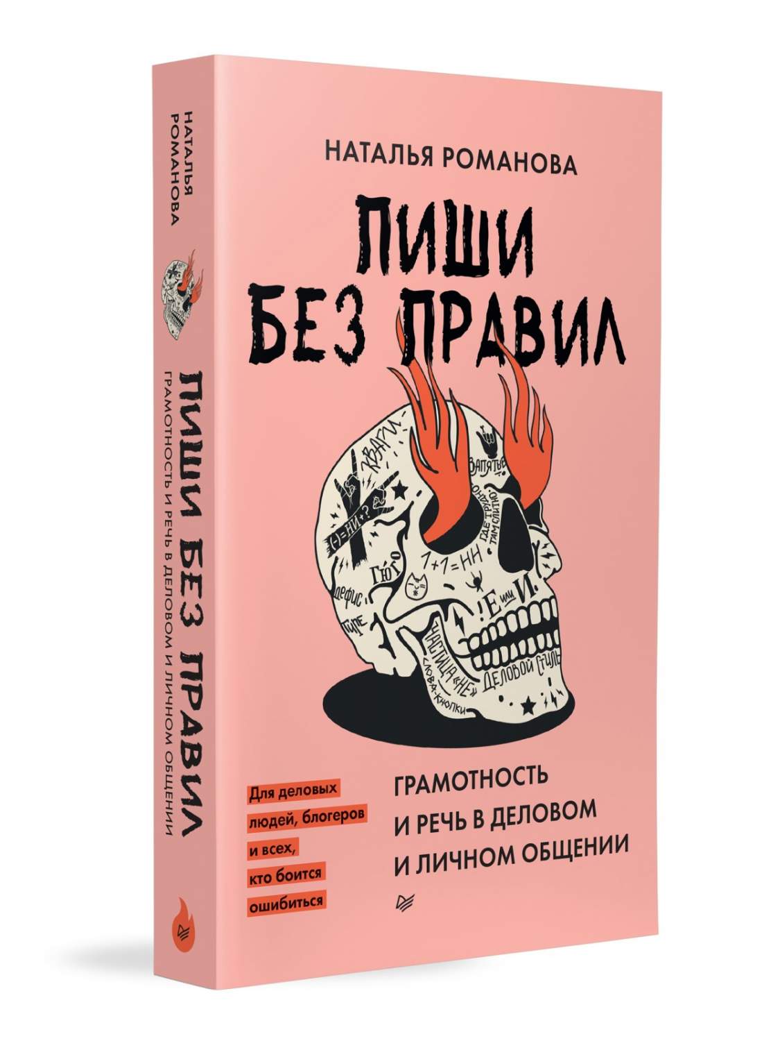 Пиши без правил: грамотность и речь в деловом и личном общении - купить  самоучителя в интернет-магазинах, цены на Мегамаркет | 978-5-00116-716-7