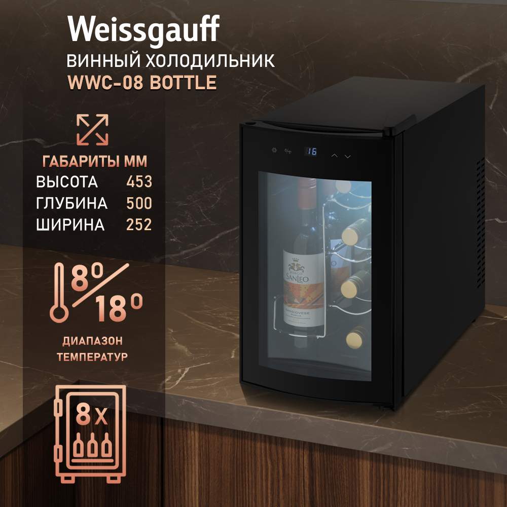 Винный шкаф Weissgauff WWC-08 черный - купить в Weissgauff (ДСМ), цена ...