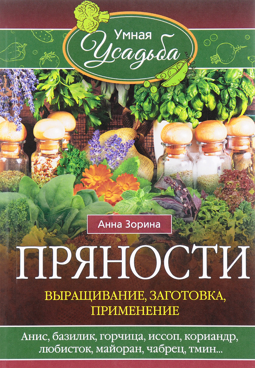 Пряности, выращивание, заготовка, применение - купить дома и досуга в  интернет-магазинах, цены на Мегамаркет | 6896273