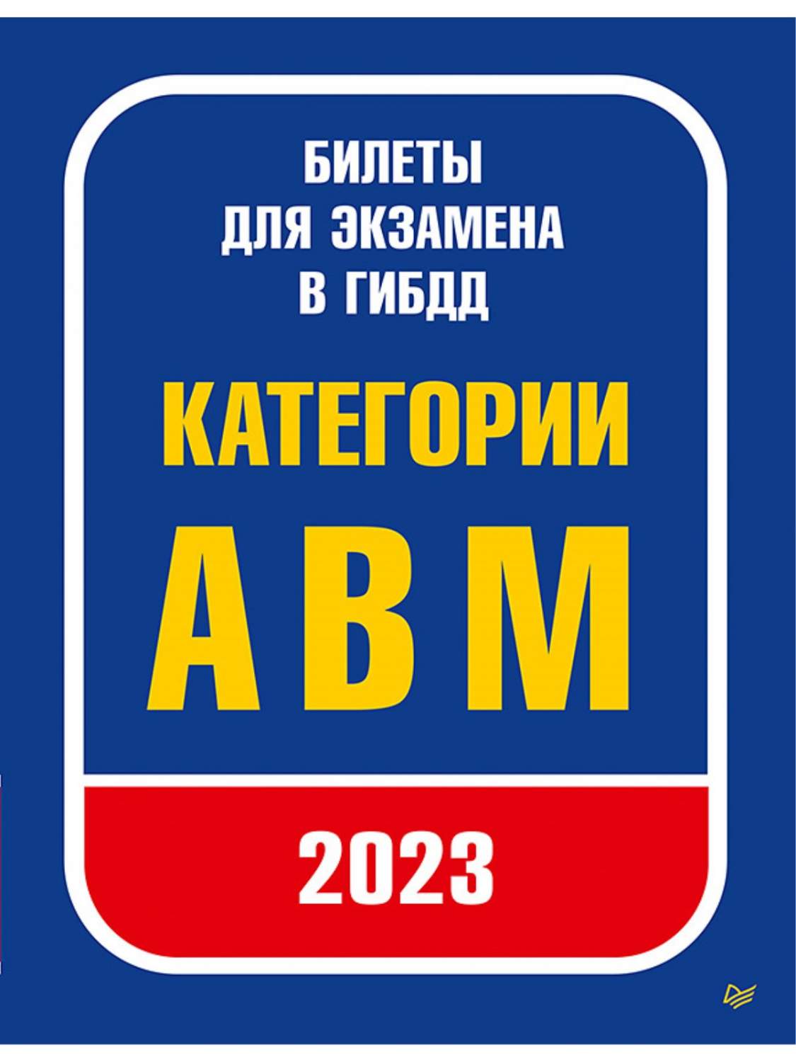 Билеты для экзамена в ГИБДД 2023. Категории А, B, M. - купить пДД в  интернет-магазинах, цены на Мегамаркет | 978-5-4461-2124-3