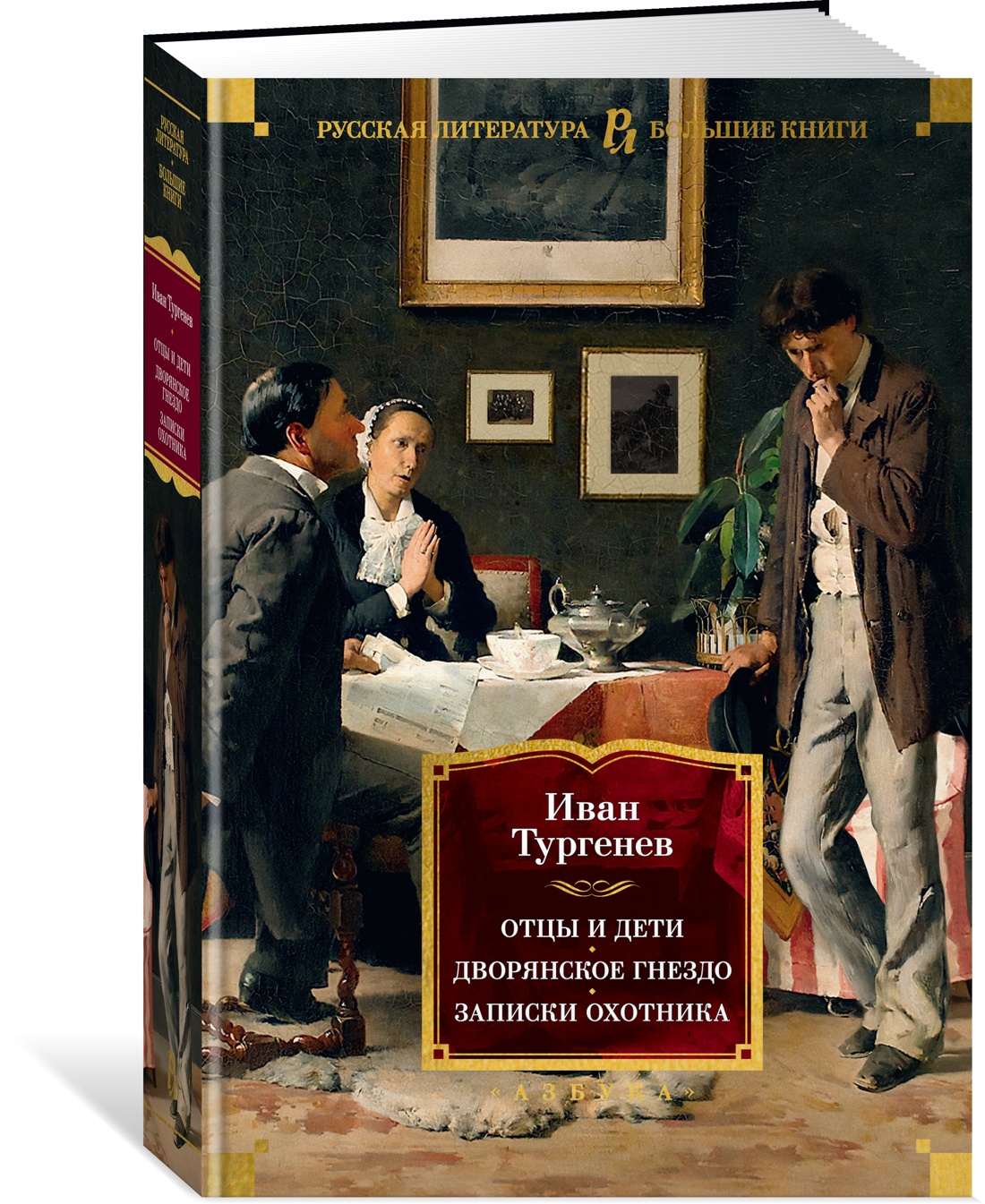 Отцы и дети. Дворянское гнездо. Записки охотника. Тургенев И. - купить  классической прозы в интернет-магазинах, цены на Мегамаркет |  978-5-389-24733-8