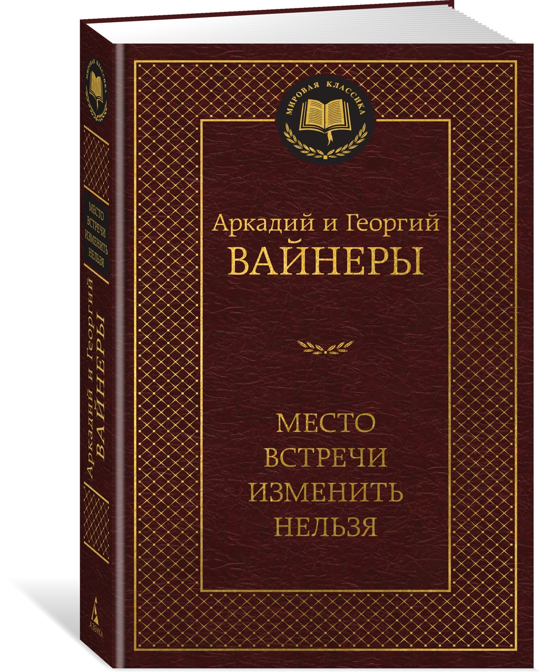 Место встречи изменить нельзя. Вайнер А., Вайнер Г. - купить классической  прозы в интернет-магазинах, цены на Мегамаркет | 978-5-389-24703-1