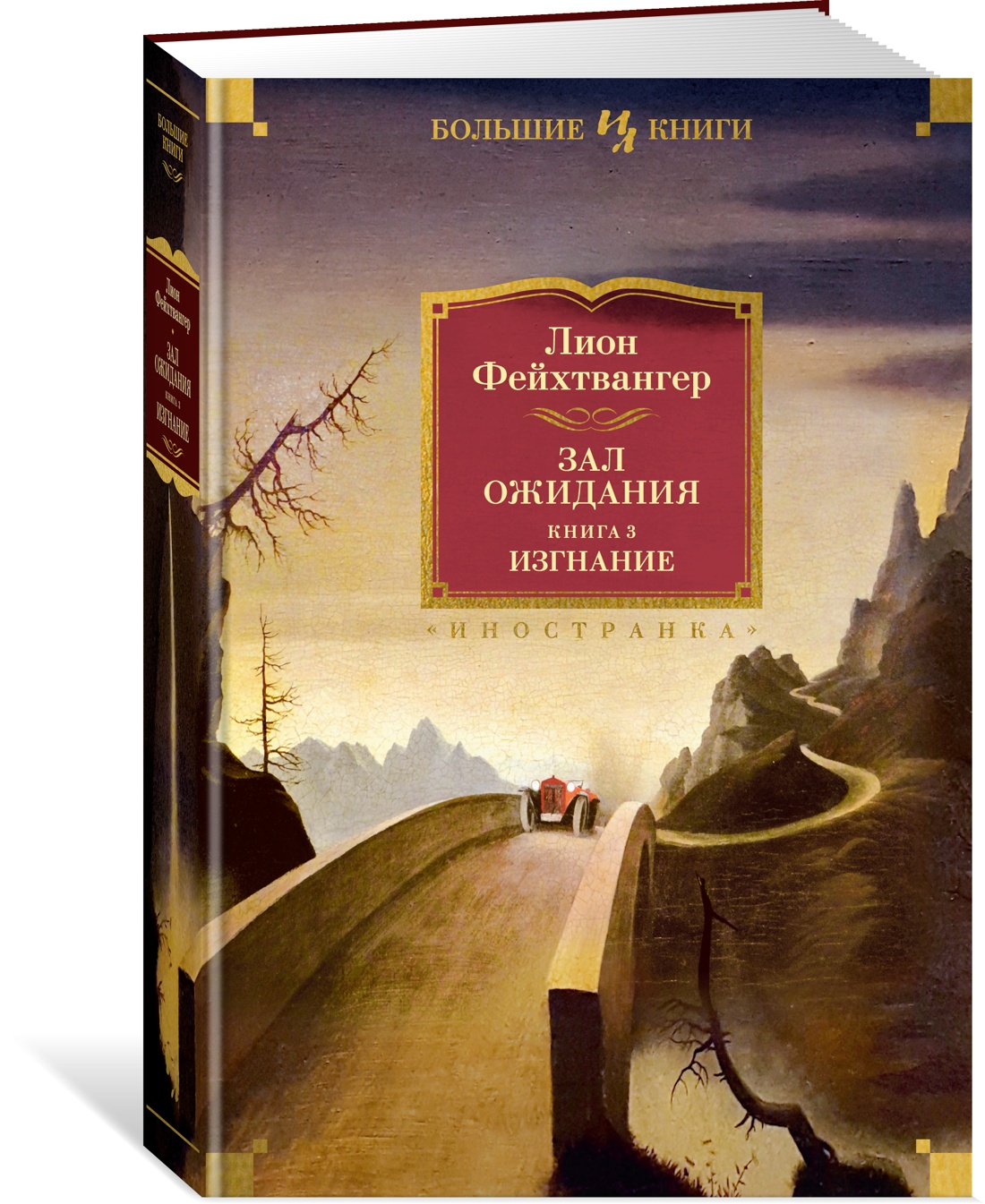 Зал ожидания. 3. Изгнание. Фейхтвангер Л. - купить классической прозы в  интернет-магазинах, цены на Мегамаркет | 978-5-389-24548-8