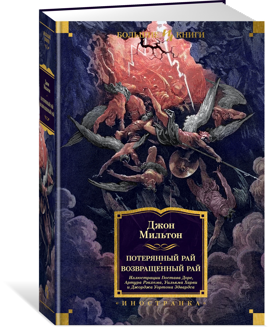 Потерянный Рай. Возвращенный Рай. Мильтон Дж. - купить классической прозы в  интернет-магазинах, цены на Мегамаркет | 978-5-389-24487-0