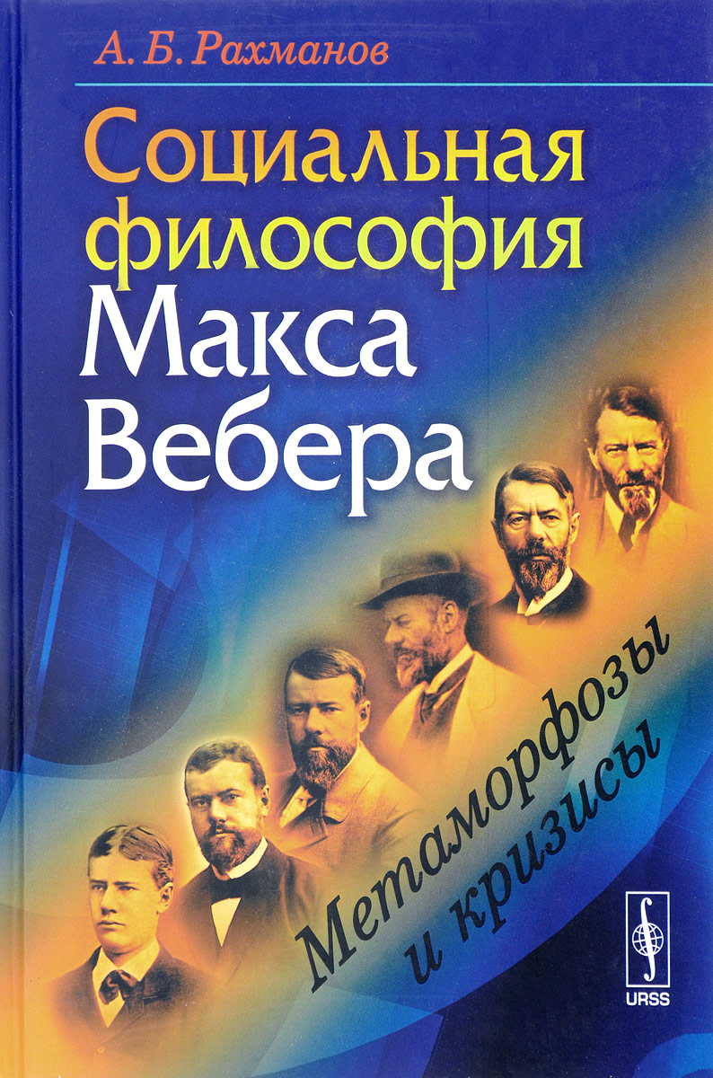 Социальная философия Макса Вебера. Метаморфозы и кризисы – купить в Москве,  цены в интернет-магазинах на Мегамаркет