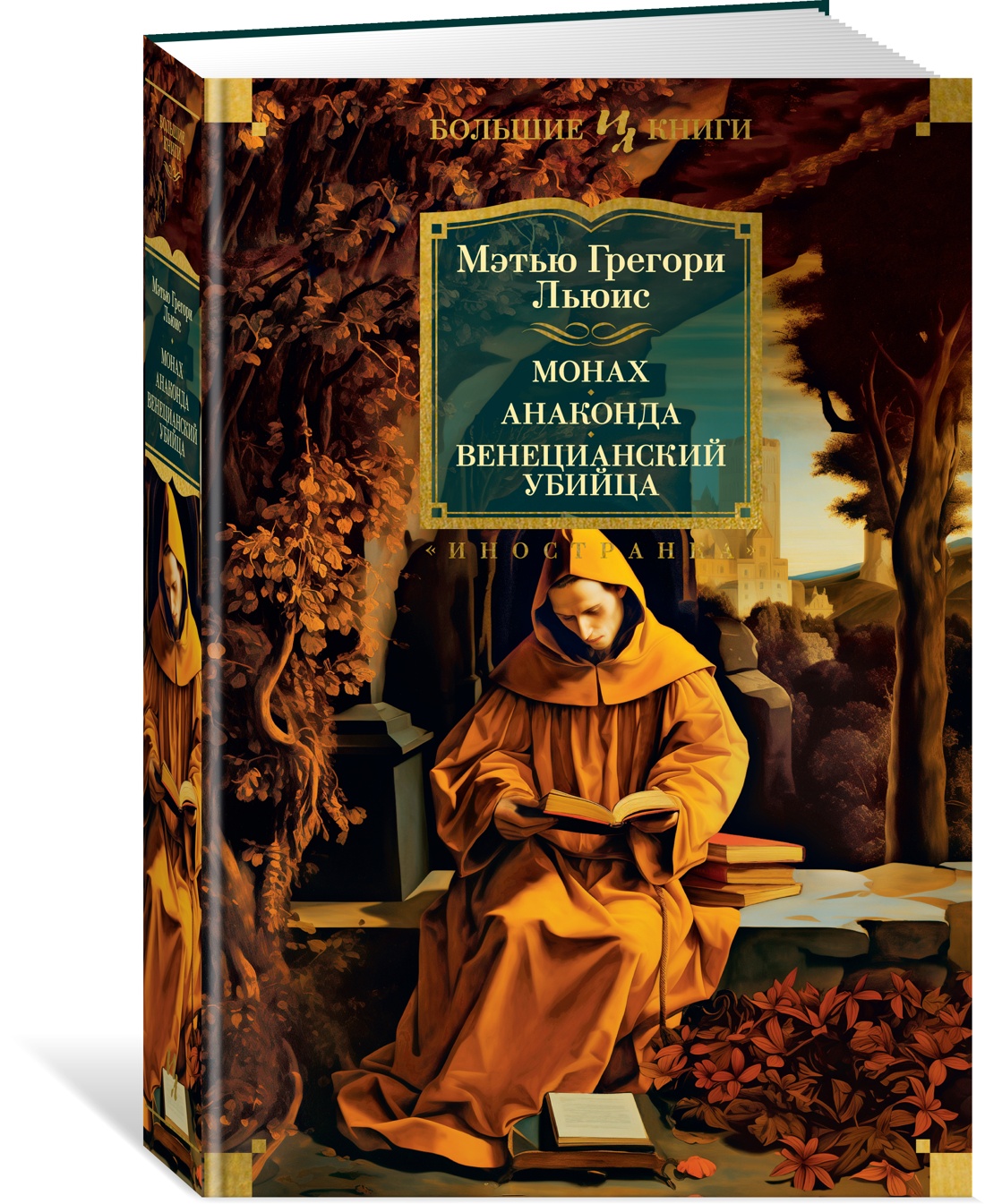 Монах. Анаконда. Венецианский убийца (с илл.). Льюис М.Г. - купить  классической прозы в интернет-магазинах, цены на Мегамаркет |  978-5-389-24486-3