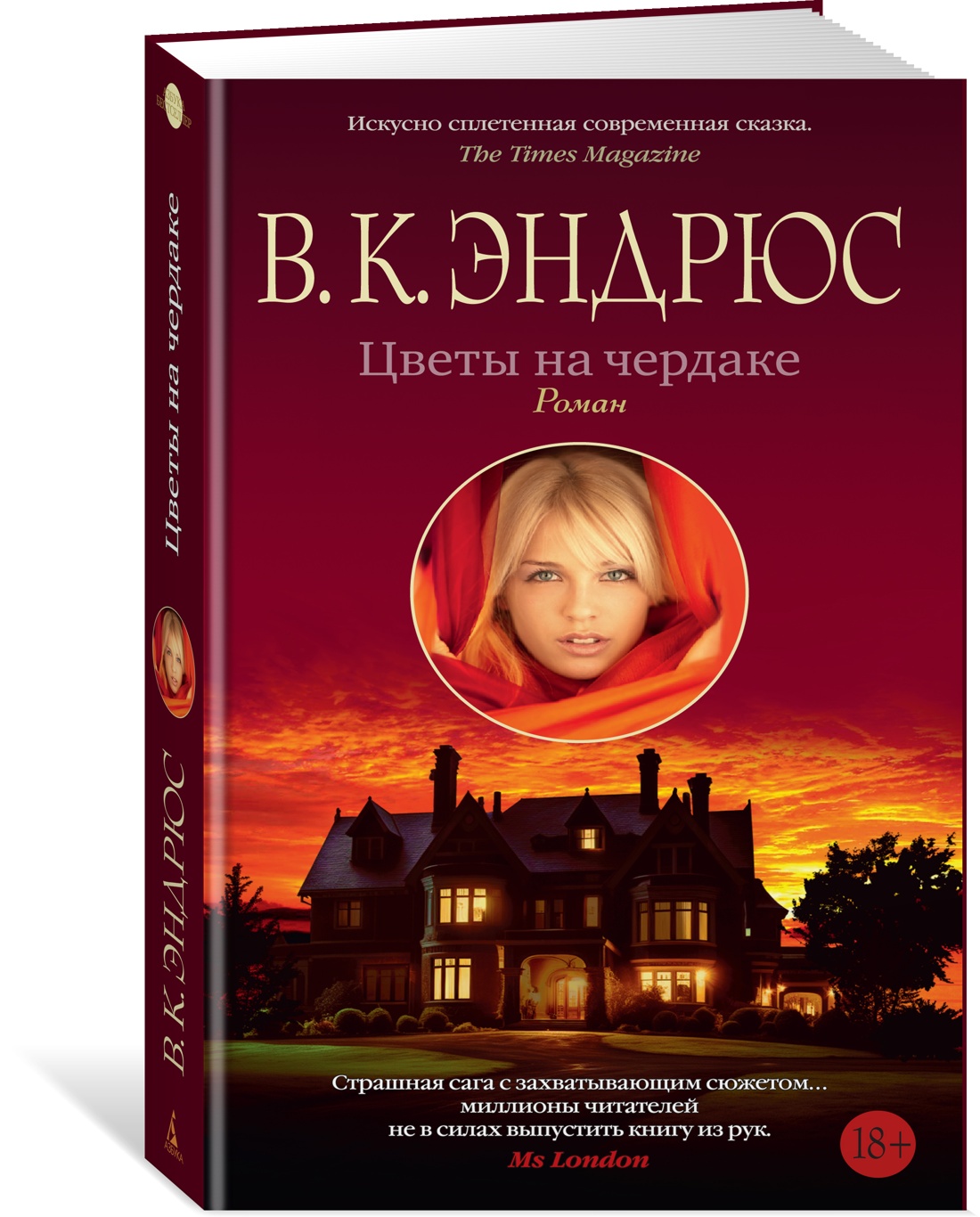 Цветы на чердаке. Эндрюс В.К. - купить современной прозы в  интернет-магазинах, цены на Мегамаркет | 978-5-389-24351-4