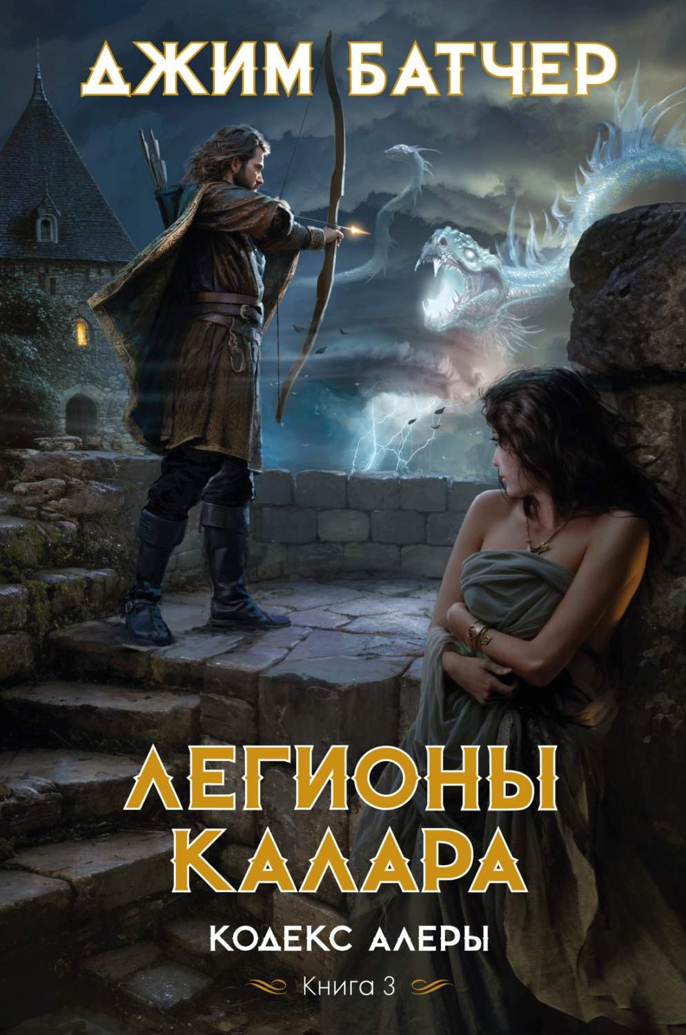 Кодекс Алеры. 3. Легионы Калара. Батчер Дж. - купить современного фэнтези в  интернет-магазинах, цены на Мегамаркет | 978-5-389-24326-2