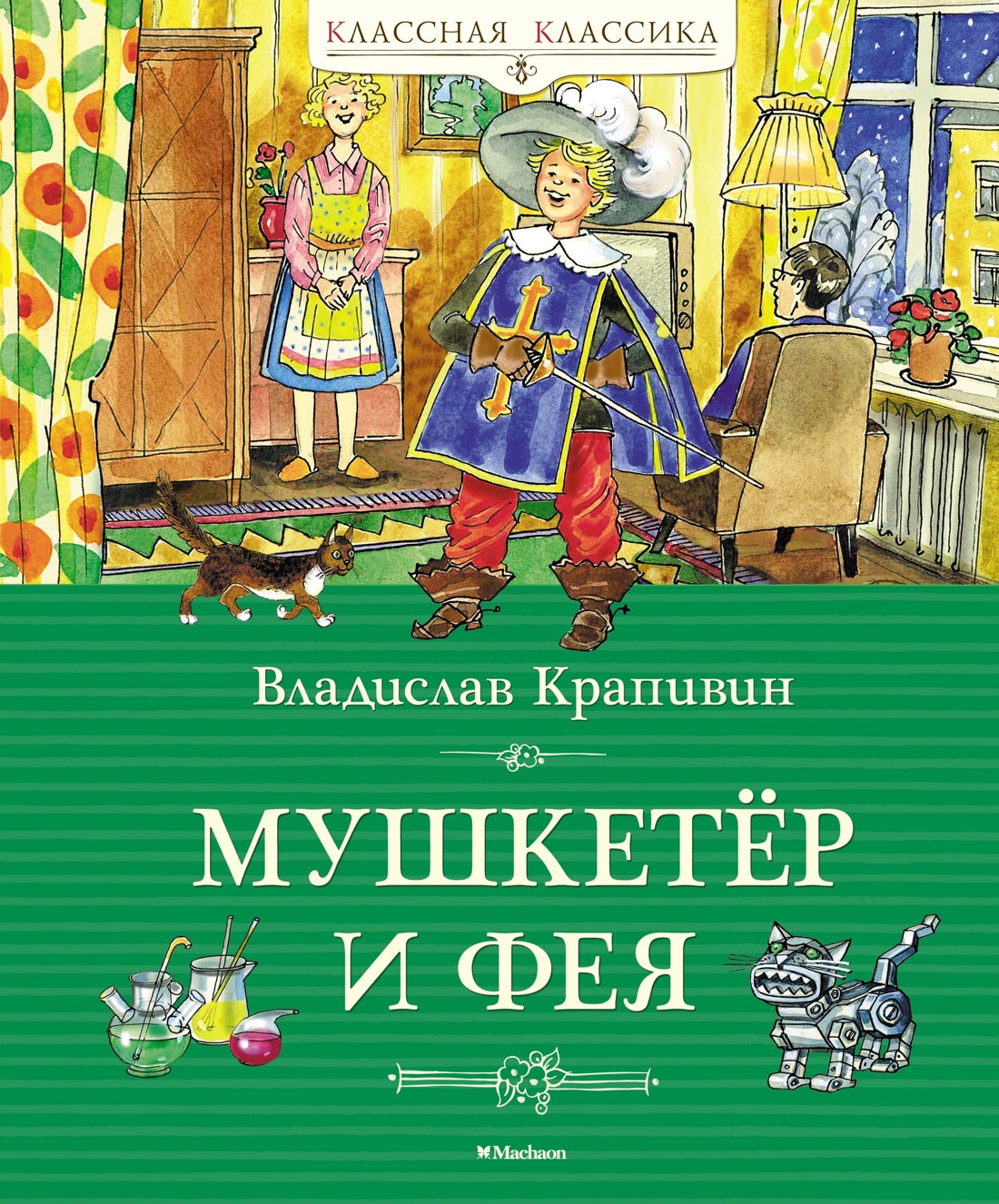 Мушкетёр и фея. Крапивин В. - купить детской художественной литературы в  интернет-магазинах, цены на Мегамаркет | 978-5-389-24158-9