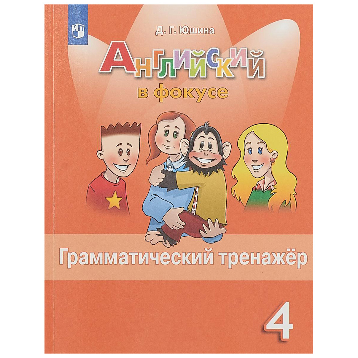 Издательство «Просвещение» 4 класс. Английский язык. Spotlight (Английский  в фокусе). Грам – купить в Москве, цены в интернет-магазинах на Мегамаркет