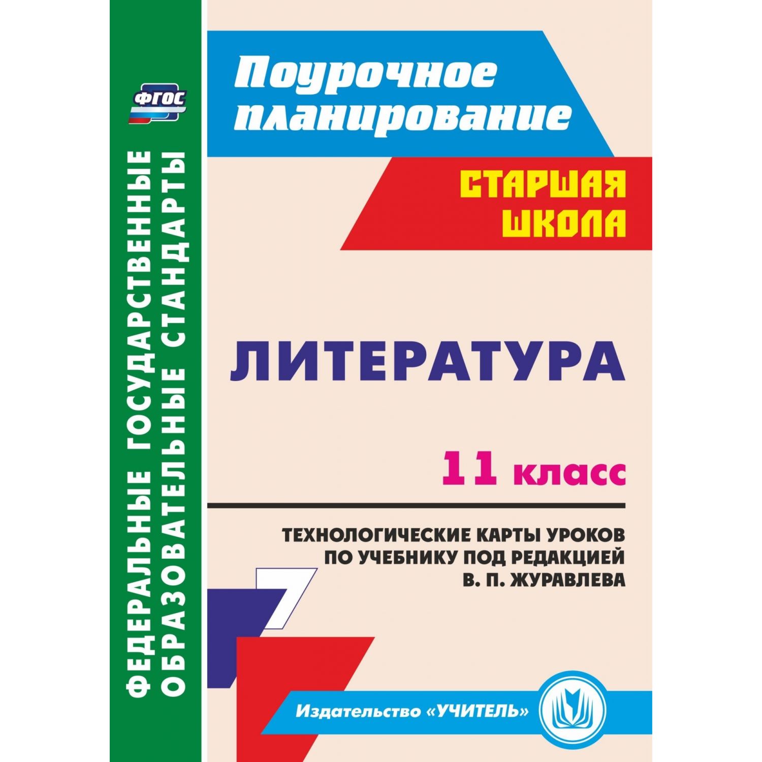 Купить литература 11 класс Технологические карты уроков по уч под ред В.П  Журавлева ФГОС, цены на Мегамаркет | Артикул: 100023305794