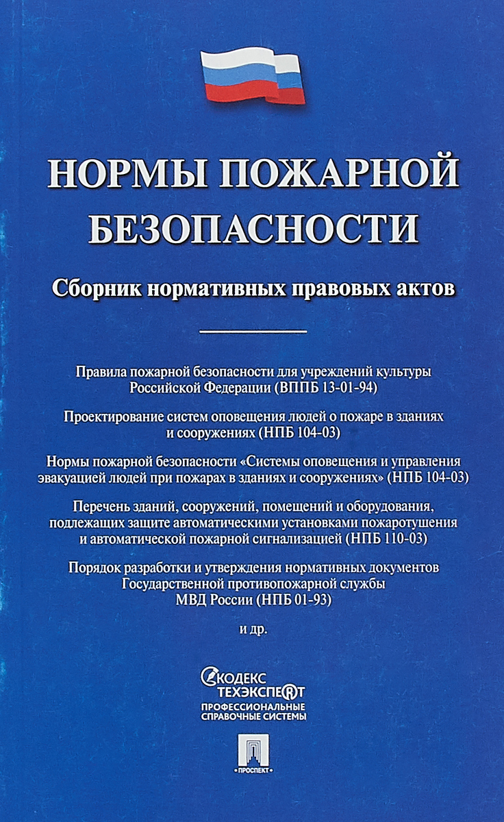 Нормы пожарной безопасности. Сборник нормативных правовых актов – купить в  Москве, цены в интернет-магазинах на Мегамаркет