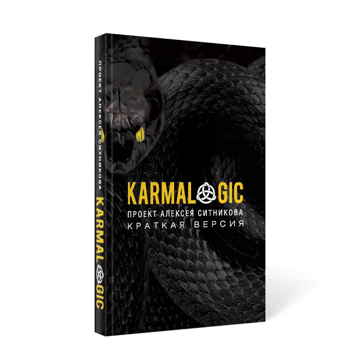 Karmalogic. Краткая версия. Проект Алексея Ситникова - купить в Москве,  цены на Мегамаркет | 100026783493